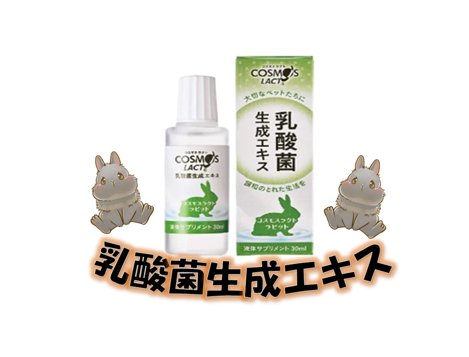 乳酸菌生成エキスCOSMOS LACTうさぎ用30ml×4個セット